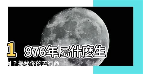 1976年屬什麼生肖